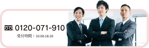 tel0120071910 受付時間10時から18時30分