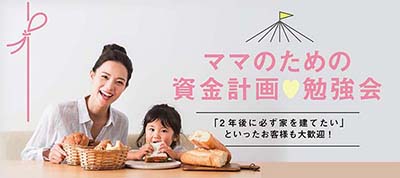 ママのための資金計画勉強会