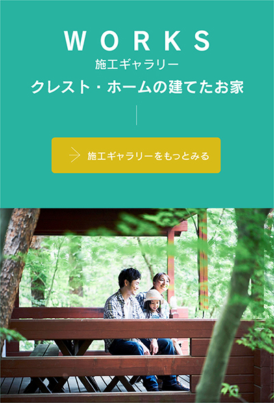 クレスト・ホーム　施工例の紹介