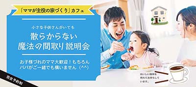 散らからない魔法の間取りの説明会