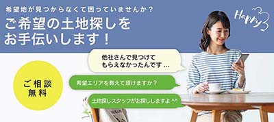希望の土地をお探しします