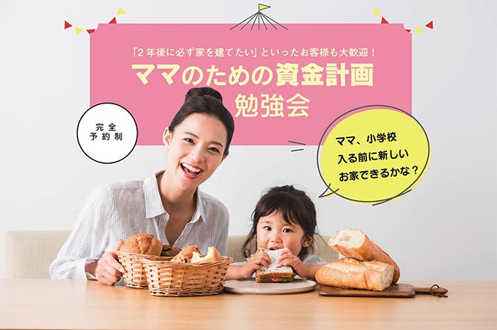 ママのための資金計画相談会