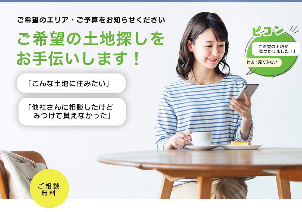 土地探し相談会