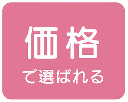 クレスト・ホームが選ばれる理由 | それは価格で選ばれているから