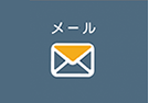 メールでのお問い合わせ | E-mail