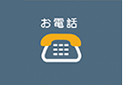 電話でのお問い合わせ | Phone